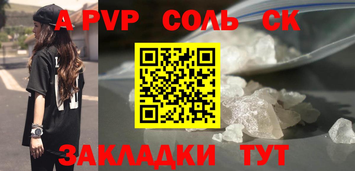 A PVP Соль Омск